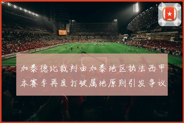 加泰德比裁判由加泰地区执法西甲本赛季再度打破属地原则引发争议
