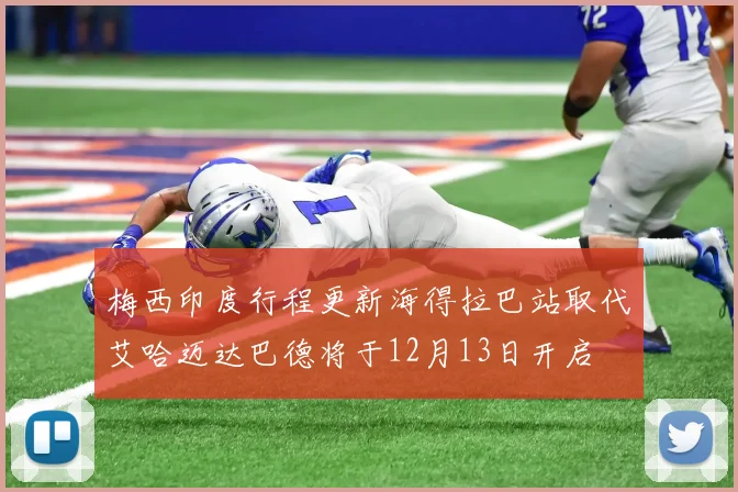 梅西印度行程更新海得拉巴站取代艾哈迈达巴德将于12月13日开启