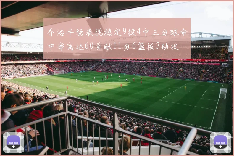 乔治半场表现稳定9投4中三分球命中率高达60贡献11分6篮板3助攻