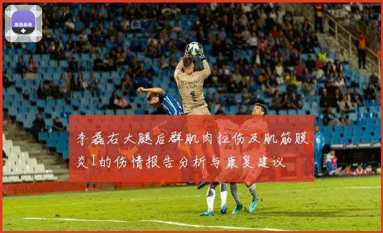 李磊右大腿后群肌肉拉伤及肌筋膜炎I的伤情报告分析与康复建议