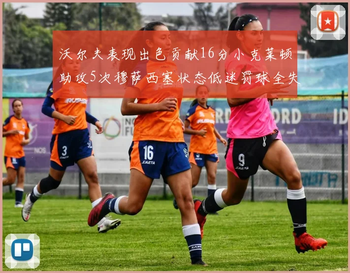 沃尔夫表现出色贡献16分小克莱顿助攻5次穆萨西塞状态低迷罚球全失