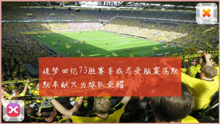追梦回忆73胜赛季我忍受脑震荡默默奉献只为球队荣耀
