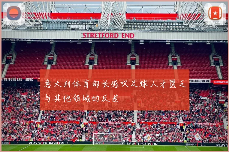 意大利体育部长感叹足球人才匮乏与其他领域的反差