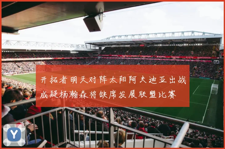 开拓者明天对阵太阳阿夫迪亚出战成疑杨瀚森将缺席发展联盟比赛