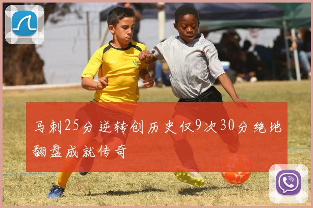 马刺25分逆转创历史仅9次30分绝地翻盘成就传奇