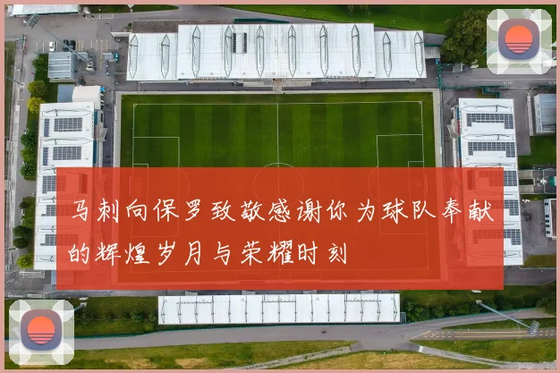 马刺向保罗致敬感谢你为球队奉献的辉煌岁月与荣耀时刻