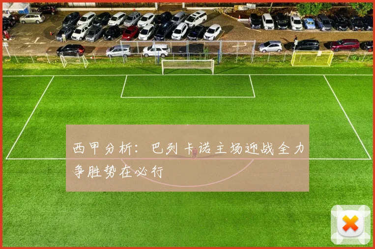 西甲分析：巴列卡诺主场迎战全力争胜势在必行