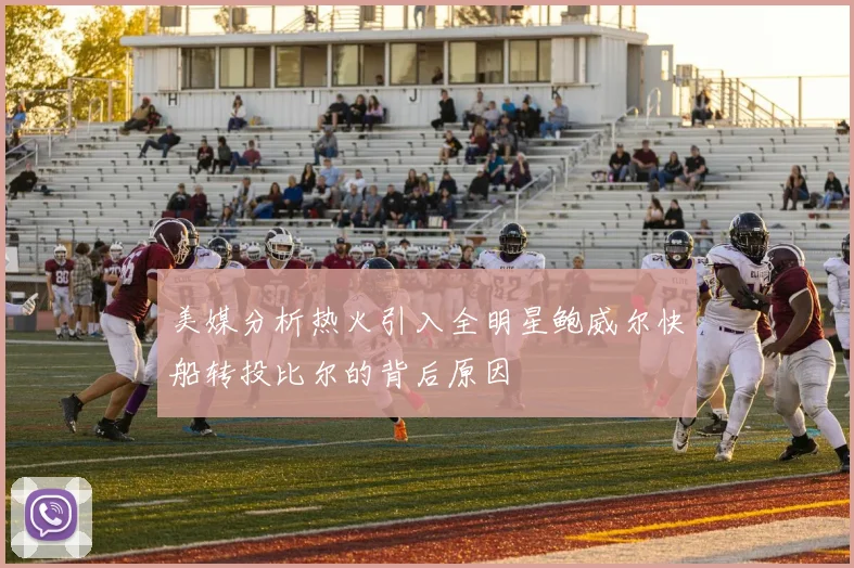 美媒分析热火引入全明星鲍威尔快船转投比尔的背后原因