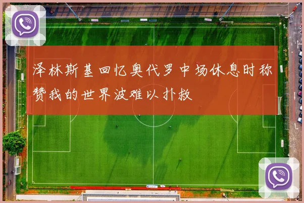 泽林斯基回忆奥代罗中场休息时称赞我的世界波难以扑救