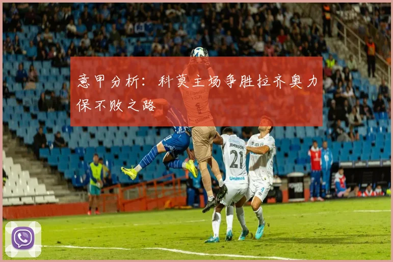 意甲分析：科莫主场争胜拉齐奥力保不败之路
