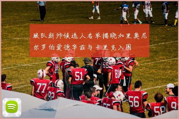 狼队新帅候选人名单揭晓加里奥尼尔罗伯爱德华兹与卡里克入围