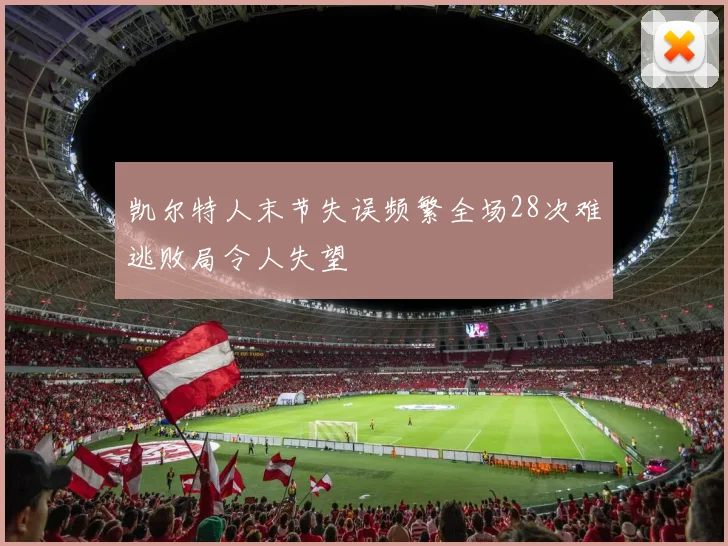 凯尔特人末节失误频繁全场28次难逃败局令人失望