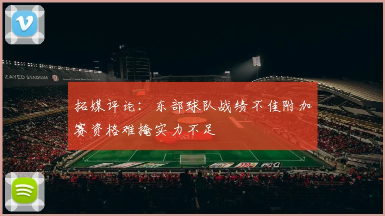 拓媒评论：东部球队战绩不佳附加赛资格难掩实力不足