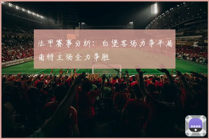 法甲赛事分析：白堡客场力争平局南特主场全力争胜