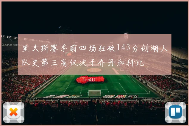 里夫斯赛季前四场狂砍143分创湖人队史第三高仅次于乔丹和科比