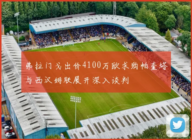 弗拉门戈出价4100万欧求购帕奎塔与西汉姆联展开深入谈判